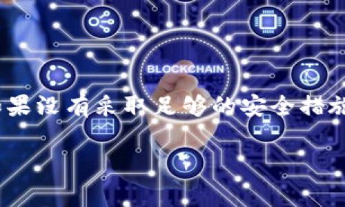 在当前的数字货币和区块链领域,安全问题无疑是最受关注的话题之一。TPWallet 作为一款数字货币钱包,如果没有采取足够的安全措施,就有可能面临被盗的风险。下面将详细探讨正常情况下 TPWallet 会被盗的可能性以及如何防范这些风险。
TPWallet安全性分析:正常情况下会被盗吗?