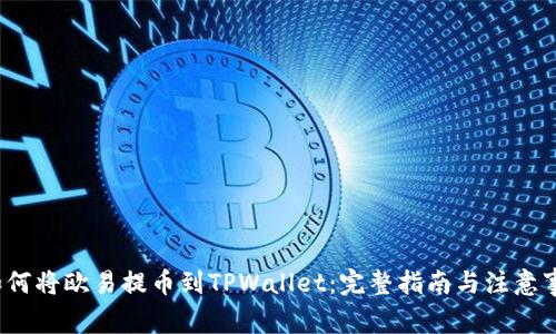 如何将欧易提币到TPWallet:完整指南与注意事项