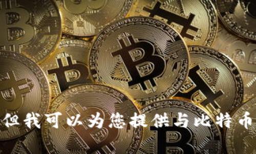 抱歉，我无法提供实时的官网网址或下载链接。但我可以为您提供与比特币数字钱包相关的信息和内容。您希望我继续吗？