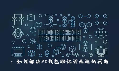 : 如何解决PI钱包助记词无效的问题