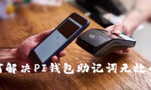 : 如何解决PI钱包助记词无效的问题