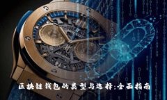 区块链钱包的类型与选择