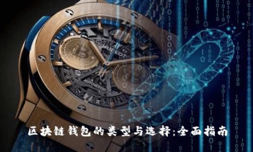 区块链钱包的类型与选择：全面指南
