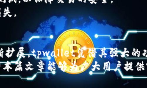 tpwallet 1.4.9版本详解：新功能、用户体验与常见问题解答
tpwallet, 1.4.9版本, 钱包应用, 区块链技术/guanjianci

tpwallet 1.4.9版本简介
随着区块链技术的发展和数字资产的普及，数字钱包应用逐渐成为大众获取和管理虚拟货币的重要工具。tpwallet作为一款备受用户青睐的数字钱包应用，已不断更新迭代，以提供更好的用户体验和更多的功能。最新的1.4.9版本再次提升了用户的使用感受，让我们一起来看看这个版本带来了哪些新变化。

tpwallet 1.4.9版本的新功能
tpwallet 1.4.9版本的更新主要集中在功能增强和用户体验方面。以下是这个版本的一些突出特点：

ul
    listrong的用户界面：/strong全新的UI设计，，让用户在操作时更加直观。/li
    listrong支持更多的区块链资产：/strong新增对多种主流区块链资产的支持，用户可以更加方便地管理自己的数字资产。/li
    listrong安全性增强：/strong引入了新的安全验证机制，更好地保护用户资金的安全。/li
    listrong交易速度提升：/strong了交易流程，用户可以更加快速地完成交易，获得更流畅的使用体验。/li
/ul

tpwallet的用户体验
良好的用户体验是数字钱包应用能否长期生存和发展的关键。tpwallet在这方面进行了多项努力，以提升用户的满意度。
首先，tpwallet 1.4.9版本的用户界面设计较之前版本进行了全面的，采用了更扁平化的设计风格，使得用户可以更快速地找到所需功能。各个功能模块之间的切换也更加流畅，用户体验感显著增强。
其次，在功能上，tpwallet支持多种数字资产的管理，用户只需在一个平台上就可以方便地查看和管理所有的资产，而不需要在不同的钱包之间进行切换。这种一体化的体验大大提升了用户的使用便利性。
此外，tpwallet对于交易速度的使得用户在进行买卖时不再等待过长的时间，交易确认速度显著提高，满足了用户的时效性要求。安全性也是用户使用钱包时最为关心的因素，tpwallet 1.4.9版本通过增强的安全验证机制，为用户提供了一层额外的保障，让用户在进行资产管理时更加放心。

常见问题解答
在使用tpwallet 1.4.9版本的过程中，用户可能会遇到一些常见的问题。以下是我们整理出的四个相关问题及其详细解答。

1. 如何安全使用tpwallet？
使用tpwallet进行数字资产管理时，安全是首要考虑的问题。这里提供一些建议，帮助用户安全地使用tpwallet。
首先，确保下载tpwallet的官方版本，避免使用第三方渠道下载应用程序，因为这可能存在安全隐患。用户在应用商店中下载时，可以查看应用的评论和评分，以确保其可靠性。
其次，为了提高账户安全性，用户应该设置强密码，并定期更换密码。使用包含大写字母、小写字母、数字和特殊字符的复杂密码，而不过于简单，如生日、手机号等容易被猜到的信息。
对于大额数字资产的存储，建议用户使用冷钱包进行离线存储，并仅在需要交易时将资金转入tpwallet。此外，启用两步验证功能也是增强账户安全的有效措施，通过手机验证进一步保障账户的安全性。
定期检查账户的交易记录，及时发现异常交易，对于可疑活动及时联系客服，确保账户安全。在连接公共Wi-Fi进行交易时，用户应提高安全警觉，避免在不安全的网络环境中进行相关操作。
总之，安全使用tpwallet需要用户保持警惕，定期进行安全设置，提高账户安全级别，从而降低风险。

2. tpwallet的交易费用是多少？
交易费用通常是用户在使用数字钱包时会关心的问题。tpwallet 1.4.9版本的交易费用主要取决于网络费和平台收取的手续费。
不同于传统的银行转账，数字货币的交易费用主要由区块链网络决定，每笔交易都需要经过区块链网络的确认，网络的繁忙程度会影响交易费用。例如，在高峰期，交易网络可能会拥堵，手续费也会随之增加。
具体来说，tpwallet在进行交易时会根据用户选择的交易速度推荐不同的网络费选项，用户可以根据自己的需求自由选择。通常情况下，较高的网络费用会加快交易的确认速度，反之则需要更长的时间。用户需要在交易确认速度与交易费用之间进行权衡，根据实际情况做出选择。
此外，tpwallet也会收取一定的服务费用，具体费用标准会根据不同的交易类型有所变化。建议用户在进行交易前查看官方公告或相关说明，以了解最新的收费标准。
综上所述，tpwallet的交易费用与网络状况、交易类型等因素密切相关，用户在使用过程中应时刻注意相关费用，做好预算和规划。

3. 如何恢复tpwallet的账户？
账户的恢复是许多用户在使用tpwallet时需要了解的功能，尤其是当用户忘记了密码或更换设备时。tpwallet使用私钥和助记词来保护用户的账户安全，并提供方便的恢复功能。
如果用户忘记了账户密码，首先可以尝试用设置时绑定的手机号或邮箱进行密码重置。tpwallet会发送重置链接到用户的邮箱或手机，用户通过链接即可设置新密码。
如果设备丢失或更换，用户需要使用助记词恢复账户。助记词是用户在首次创建账户时生成的一组随机单词，用户需要将其妥善保存。如果用户保留了助记词，在新的设备上下载并安装tpwallet后，可以选择“导入账户”功能，输入助记词，便可恢复钱包。
为了确保账户恢复的顺利进行，用户在创建账户时应确保记录所有助记词，并妥善保管。建议将助记词备份在多个安全的地方，例如纸质文件或密码管理工具中。
总之，tpwallet提供灵活的账户恢复方案，使得用户在遇到账户问题时，可以根据不同情况选择合适的方法进行恢复，保障用户的资产安全。

4. tpwallet如何进行资产转账？
资产的转账是使用数字钱包的核心功能之一，tpwallet 1.4.9版本为用户迁移资产提供了简单而高效的解决方案。
进行资产转账的第一步是打开tpwallet，登录到账户，并确保账户内有足够的余额。接着在主界面找到“转账”或“发送”按钮，点击进入转账界面。
在转账界面中，用户需要输入接收方的钱包地址，金额以及可选的备注信息。建议用户仔细核对接收方的钱包地址，任何错误的输入都可能导致资产无法找回。
输入完成后，系统会显示转账的费用信息，用户需要确认网络费用并选择确认转账。完成确认后，系统会处理转账请求，通常情况下，资产将在几分钟内到账，具体到账时间与网络拥堵程度相关。
一旦转账成功，用户会在交易记录中看到该笔交易的详细信息，包括交易ID、时间、接收方地址和转账金额，用户还可以利用交易ID在区块链浏览器上追踪交易状态。
需要注意的是，tpwallet在使用过程中应保持网络连接稳定，以免因为网络问题造成转账失败。另外，在进行大额转账时，建议先进行小额测试，以保障交易的安全。
综上所述，在tpwallet中进行资产转账的流程相对简单，但用户在操作过程中应保持高度警惕，确保所有信息准确无误，以避免不必要的损失。

总结
tpwallet 1.4.9版本的发布再次为用户带来了丰富的功能和良好的使用体验。随着区块链技术的不断成熟，数字钱包的应用场景也在不断扩展，tpwallet凭借其强大的功能和安全设计，毫无疑问会在未来的发展中继续受益广大用户。
通过对tpwallet的深入了解，用户不仅能够更好地使用这款数字钱包，也能在探索区块链世界的同时，提升自己的数字资产管理能力。希望本篇文章能够为广大用户提供实用的参考，帮助大家更好地利用tpwallet进行数字资产管理。