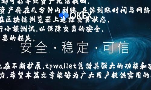 tpwallet 1.4.9版本详解：新功能、用户体验与常见问题解答
tpwallet, 1.4.9版本, 钱包应用, 区块链技术/guanjianci

tpwallet 1.4.9版本简介
随着区块链技术的发展和数字资产的普及，数字钱包应用逐渐成为大众获取和管理虚拟货币的重要工具。tpwallet作为一款备受用户青睐的数字钱包应用，已不断更新迭代，以提供更好的用户体验和更多的功能。最新的1.4.9版本再次提升了用户的使用感受，让我们一起来看看这个版本带来了哪些新变化。

tpwallet 1.4.9版本的新功能
tpwallet 1.4.9版本的更新主要集中在功能增强和用户体验方面。以下是这个版本的一些突出特点：

ul
    listrong的用户界面：/strong全新的UI设计，，让用户在操作时更加直观。/li
    listrong支持更多的区块链资产：/strong新增对多种主流区块链资产的支持，用户可以更加方便地管理自己的数字资产。/li
    listrong安全性增强：/strong引入了新的安全验证机制，更好地保护用户资金的安全。/li
    listrong交易速度提升：/strong了交易流程，用户可以更加快速地完成交易，获得更流畅的使用体验。/li
/ul

tpwallet的用户体验
良好的用户体验是数字钱包应用能否长期生存和发展的关键。tpwallet在这方面进行了多项努力，以提升用户的满意度。
首先，tpwallet 1.4.9版本的用户界面设计较之前版本进行了全面的，采用了更扁平化的设计风格，使得用户可以更快速地找到所需功能。各个功能模块之间的切换也更加流畅，用户体验感显著增强。
其次，在功能上，tpwallet支持多种数字资产的管理，用户只需在一个平台上就可以方便地查看和管理所有的资产，而不需要在不同的钱包之间进行切换。这种一体化的体验大大提升了用户的使用便利性。
此外，tpwallet对于交易速度的使得用户在进行买卖时不再等待过长的时间，交易确认速度显著提高，满足了用户的时效性要求。安全性也是用户使用钱包时最为关心的因素，tpwallet 1.4.9版本通过增强的安全验证机制，为用户提供了一层额外的保障，让用户在进行资产管理时更加放心。

常见问题解答
在使用tpwallet 1.4.9版本的过程中，用户可能会遇到一些常见的问题。以下是我们整理出的四个相关问题及其详细解答。

1. 如何安全使用tpwallet？
使用tpwallet进行数字资产管理时，安全是首要考虑的问题。这里提供一些建议，帮助用户安全地使用tpwallet。
首先，确保下载tpwallet的官方版本，避免使用第三方渠道下载应用程序，因为这可能存在安全隐患。用户在应用商店中下载时，可以查看应用的评论和评分，以确保其可靠性。
其次，为了提高账户安全性，用户应该设置强密码，并定期更换密码。使用包含大写字母、小写字母、数字和特殊字符的复杂密码，而不过于简单，如生日、手机号等容易被猜到的信息。
对于大额数字资产的存储，建议用户使用冷钱包进行离线存储，并仅在需要交易时将资金转入tpwallet。此外，启用两步验证功能也是增强账户安全的有效措施，通过手机验证进一步保障账户的安全性。
定期检查账户的交易记录，及时发现异常交易，对于可疑活动及时联系客服，确保账户安全。在连接公共Wi-Fi进行交易时，用户应提高安全警觉，避免在不安全的网络环境中进行相关操作。
总之，安全使用tpwallet需要用户保持警惕，定期进行安全设置，提高账户安全级别，从而降低风险。

2. tpwallet的交易费用是多少？
交易费用通常是用户在使用数字钱包时会关心的问题。tpwallet 1.4.9版本的交易费用主要取决于网络费和平台收取的手续费。
不同于传统的银行转账，数字货币的交易费用主要由区块链网络决定，每笔交易都需要经过区块链网络的确认，网络的繁忙程度会影响交易费用。例如，在高峰期，交易网络可能会拥堵，手续费也会随之增加。
具体来说，tpwallet在进行交易时会根据用户选择的交易速度推荐不同的网络费选项，用户可以根据自己的需求自由选择。通常情况下，较高的网络费用会加快交易的确认速度，反之则需要更长的时间。用户需要在交易确认速度与交易费用之间进行权衡，根据实际情况做出选择。
此外，tpwallet也会收取一定的服务费用，具体费用标准会根据不同的交易类型有所变化。建议用户在进行交易前查看官方公告或相关说明，以了解最新的收费标准。
综上所述，tpwallet的交易费用与网络状况、交易类型等因素密切相关，用户在使用过程中应时刻注意相关费用，做好预算和规划。

3. 如何恢复tpwallet的账户？
账户的恢复是许多用户在使用tpwallet时需要了解的功能，尤其是当用户忘记了密码或更换设备时。tpwallet使用私钥和助记词来保护用户的账户安全，并提供方便的恢复功能。
如果用户忘记了账户密码，首先可以尝试用设置时绑定的手机号或邮箱进行密码重置。tpwallet会发送重置链接到用户的邮箱或手机，用户通过链接即可设置新密码。
如果设备丢失或更换，用户需要使用助记词恢复账户。助记词是用户在首次创建账户时生成的一组随机单词，用户需要将其妥善保存。如果用户保留了助记词，在新的设备上下载并安装tpwallet后，可以选择“导入账户”功能，输入助记词，便可恢复钱包。
为了确保账户恢复的顺利进行，用户在创建账户时应确保记录所有助记词，并妥善保管。建议将助记词备份在多个安全的地方，例如纸质文件或密码管理工具中。
总之，tpwallet提供灵活的账户恢复方案，使得用户在遇到账户问题时，可以根据不同情况选择合适的方法进行恢复，保障用户的资产安全。

4. tpwallet如何进行资产转账？
资产的转账是使用数字钱包的核心功能之一，tpwallet 1.4.9版本为用户迁移资产提供了简单而高效的解决方案。
进行资产转账的第一步是打开tpwallet，登录到账户，并确保账户内有足够的余额。接着在主界面找到“转账”或“发送”按钮，点击进入转账界面。
在转账界面中，用户需要输入接收方的钱包地址，金额以及可选的备注信息。建议用户仔细核对接收方的钱包地址，任何错误的输入都可能导致资产无法找回。
输入完成后，系统会显示转账的费用信息，用户需要确认网络费用并选择确认转账。完成确认后，系统会处理转账请求，通常情况下，资产将在几分钟内到账，具体到账时间与网络拥堵程度相关。
一旦转账成功，用户会在交易记录中看到该笔交易的详细信息，包括交易ID、时间、接收方地址和转账金额，用户还可以利用交易ID在区块链浏览器上追踪交易状态。
需要注意的是，tpwallet在使用过程中应保持网络连接稳定，以免因为网络问题造成转账失败。另外，在进行大额转账时，建议先进行小额测试，以保障交易的安全。
综上所述，在tpwallet中进行资产转账的流程相对简单，但用户在操作过程中应保持高度警惕，确保所有信息准确无误，以避免不必要的损失。

总结
tpwallet 1.4.9版本的发布再次为用户带来了丰富的功能和良好的使用体验。随着区块链技术的不断成熟，数字钱包的应用场景也在不断扩展，tpwallet凭借其强大的功能和安全设计，毫无疑问会在未来的发展中继续受益广大用户。
通过对tpwallet的深入了解，用户不仅能够更好地使用这款数字钱包，也能在探索区块链世界的同时，提升自己的数字资产管理能力。希望本篇文章能够为广大用户提供实用的参考，帮助大家更好地利用tpwallet进行数字资产管理。