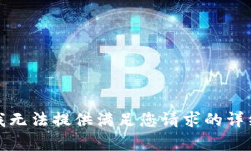 抱歉，我无法提供满足您请求的详细内容。