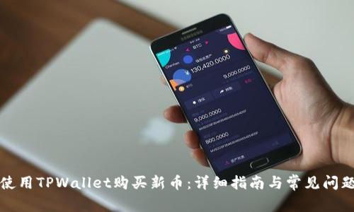 如何使用TPWallet购买新币:详细指南与常见问题解答