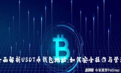 全面解析USDT币钱包地址：