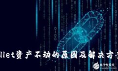 TPWallet资产不动的原因及解