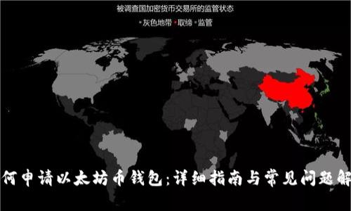 如何申请以太坊币钱包:详细指南与常见问题解答