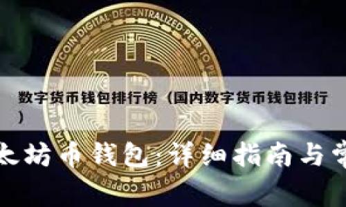如何申请以太坊币钱包:详细指南与常见问题解答