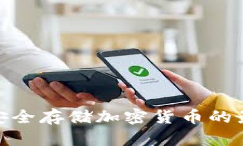 TP冷钱包:安全存储加密货币的最佳解决方案