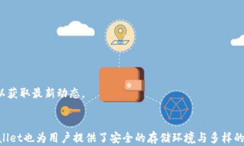 
baiotiTPWallet无法使用ETH的原因及解决方法详解/baioti

关键词：
TPWallet, ETH, 加密钱包, 数字货币/guanjianci

一、TPWallet简介
TPWallet是一款功能强大的多链数字货币钱包，旨在为用户提供安全、便捷的加密资产管理体验。与许多主流加密钱包相比，TPWallet支持多种区块链资产的管理，用户能够通过该钱包存储、转账和接收各种数字货币。
作为一款去中心化的钱包，TPWallet强调用户对自己资产的控制权。用户可以通过助记词或私钥访问他们的数字资产，而不必依赖于第三方机构。这一特性使得TPWallet在用户隐私和安全性上颇具优势。

二、为什么TPWallet没有ETH？
ETH（以太坊）作为全球第二大市值的数字货币，自然成为了众多用户关注的对象。然而，有些用户在使用TPWallet时发现无法找到ETH资产。这一问题可能由多个因素引起：
ul
    listrong未选择正确的网络：/strongTPWallet支持多种网络，用户可能未正确切换到支持ETH的以太坊网络。/li
    listrong余额不足或资产未同步：/strong有时用户的ETH余额未能及时同步到TPWallet中，导致其无法显示。/li
    listrong钱包未更新：/strong旧版本的钱包可能无法支持最新的功能，用户需要更新应用程序。/li
    listrong智能合约的兼容性问题：/strong在某些情况下，与ETH相关的特定智能合约可能会导致资产无法正确显示。/li
/ul

三、解决TPWallet无法使用ETH的具体方法
如果用户在TPWallet中无法找到ETH资产，可以尝试以下解决办法：
h41. 检查网络设置/h4
首先，用户需确保已连接到正确的以太坊网络。通常，TPWallet会提供一个网络选择选项，用户应选择“以太坊主网”。确保网络正确可以帮助解决资产无法显示的问题。

h42. 手动添加资产/h4
如果ETH仍然没有显示，用户可以尝试手动添加资产。在TPWallet中，通常有一个“添加资产”或“管理资产”的选项，用户可以从中找到ETH并添加到自己的钱包中。

h43. 同步资产/h4
用户可以尝试从TPWallet中退出并重新登录，以强制钱包与区块链进行重新同步。这一过程中，用户的资产信息将被重新验证，问题可能会得到解决。

h44. 更新钱包版本/h4
如果上述方法都无效，用户还可以查看TPWallet的应用商店页面，确认其是否有新版本发布。如果有新版本，及时更新至最新版本可能会解决兼容性问题，从而恢复ETH的使用。

四、常见问题解答

问题1: 我可以在TPWallet中找到以太坊的其他代币吗？
以太坊网络是一个极其活跃的生态系统，除了ETH，许多其他ERC20代币也在该网络上运行。例如，USDT、LINK、BAT等。然而，用户可能需要手动添加这些代币以在TPWallet中显示。
在TPWallet中，用户可以通过以下步骤找到或添加ERC20代币：
ol
    li进入TPWallet应用，查看资产管理部分。/li
    li选择“添加资产”选项，搜索目标代币的合约地址。/li
    li确保获得代币的正确合约地址，以避免由于错误的合约地址而导致的资产丢失。/li
/ol
这个过程中，确保遵循官方渠道获取合约地址可降低风险。此外，用户还可关注TPWallet的公告和社交媒体，以获取有关新支持代币的最新信息。

问题2: 使用TPWallet存储ETH是否安全？
使用TPWallet存储ETH是相对安全的，但用户需要注意几个方面以增强安全性：
ol
    listrong私钥和助记词保护：/strong用户对存储在TPWallet中的资产拥有完全控制权，这是通过私钥或助记词实现的。务必妥善保管，不要泄露给任何人。/li
    listrong启用双重认证：/strong如果TPWallet提供双重认证功能，强烈建议用户启用。这可以为账户提供额外的安全保障。/li
    listrong定期更新应用：/strong定期更新TPWallet以修复可能存在的安全漏洞，也是确保资产安全的重要一步。/li
/ol
在确保钱包安全的前提下，TPWallet提供了一个相对安全的环境来存储和管理ETH。

问题3: 如何在TPWallet中发送或接收ETH？
在TPWallet中，发送和接收ETH相对简单，用户只需要遵循以下步骤：

h4发送ETH/h4
ol
    li打开TPWallet应用，并确保你已切换到以太坊主网。/li
    li进入“资产”页面，选择ETH。/li
    li点击“发送”按钮，输入接收方的以太坊地址以及发送金额。/li
    li确认所有信息无误后，提交交易。/li
/ol
在发送ETH时，用户需要确保接收方地址准确无误，因为以太坊网络的交易不可逆转，一旦发送就无法撤回。

h4接收ETH/h4
ol
    li在主页选择ETH资产。/li
    li点击“接收”按钮，系统会显示你的以太坊地址和二维码。/li
    li将该地址分享给发送者，或让其扫描二维码。/li
/ol
收到ETH后，用户应定期查看余额，以确保资金安全并保持更新。同时，交易过程中的费用（即“矿工费”）需要在发送时预留，这会依据网络的繁忙情况而有所不同。

问题4: TPWallet支持哪些其他数字货币？
TPWallet支持多种数字货币，包括但不限于以下几种：
ul
    li比特币（BTC）/li
    li莱特币（LTC）/li
    liRipple（XRP）/li
    li许多ERC20代币/li
    li其他主流区块链的原生代币/li
/ul
用户可通过TPWallet的“资产管理”部分查看具体支持的货币列表。由于加密货币市场的不断变化，TPWallet也会更新其支持的资产，用户可以关注官方以获取最新动态。

总结
在使用TPWallet的过程中，用户可能会遇到无法找到ETH的情况，然而，通过检查网络、手动添加资产和更新应用等方法，应能够有效解决问题。同时，TPWallet也为用户提供了安全的存储环境与多样的数字货币支持，用户应时刻关注安全性，并了解如何发送和接收ETH等操作。通过不断了解和探索，用户能够更好地利用TPWallet来管理他们的加密资产。