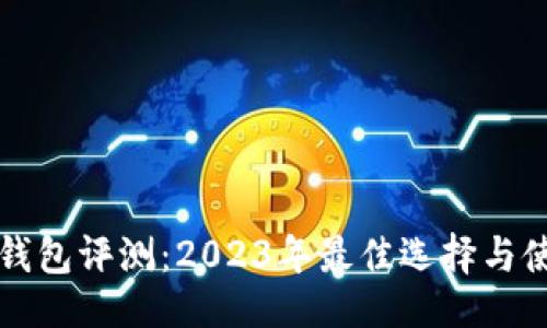 ```xml
区块链钱包评测:2023年最佳选择与使用指南