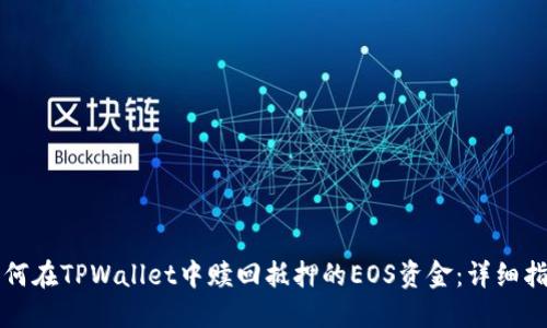 如何在TPWallet中赎回抵押的EOS资金:详细指南