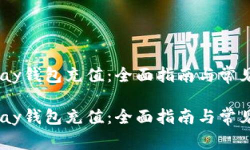 如何为uPay钱包充值:全面指南与常见问题解答
如何为uPay钱包充值:全面指南与常见问题解答