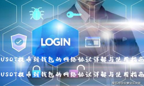 USDT提币到钱包的网络协议详解与使用指南
USDT提币到钱包的网络协议详解与使用指南