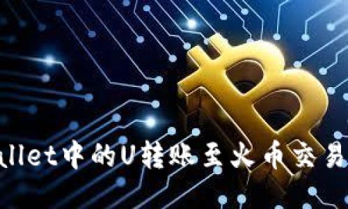 如何将TPWallet中的U转账至火币交易所:详细指南