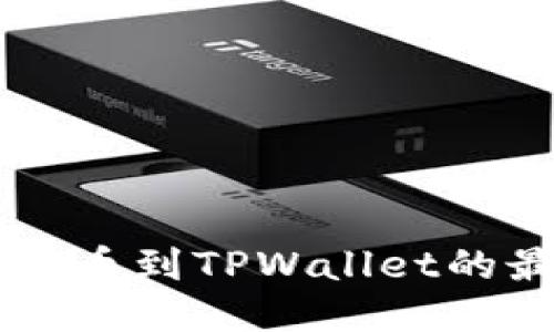 ### 火币提币到TPWallet的最佳通道指南