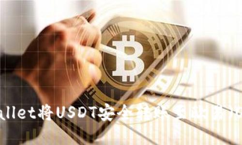 如何使用TPWallet将USDT安全转账至欧易(OKEx)交易平台