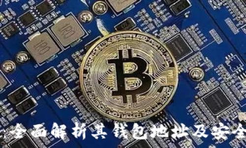 TPWallet:全面解析其钱包地址及安全使用指南
