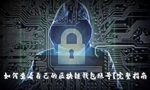 如何查看自己的区块链钱包账号?完整指南