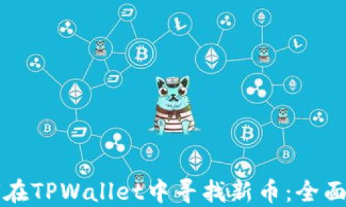 如何在TPWallet中寻找新币:全面指南