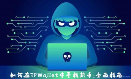如何在TPWallet中寻找新币:全面指南