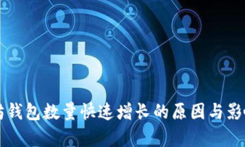 以太坊钱包数量快速增长的原因与影响分析