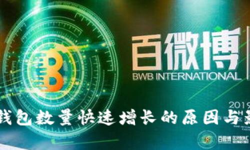 以太坊钱包数量快速增长的原因与影响分析