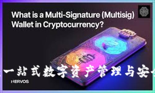 tags
TPWallet:一站式数字资产管理与安全保护平台