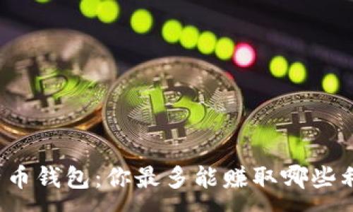 :
比特币钱包:你最多能赚取哪些利润?