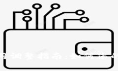 tpwallet燃料费用调整指南：