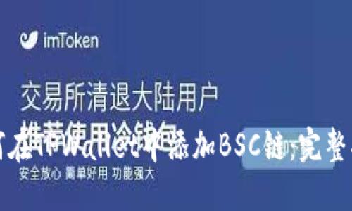 如何在TPWallet中添加BSC链:完整指南