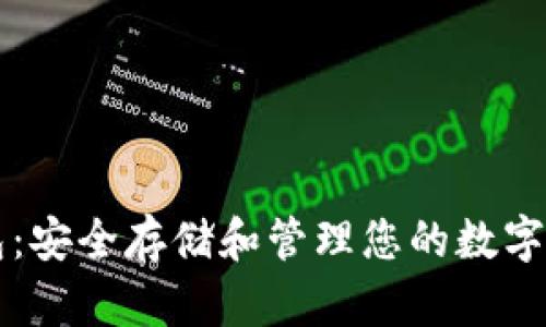 比特币完整钱包:安全存储和管理您的数字资产的全面指南