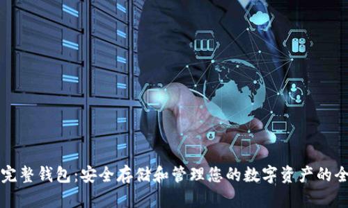 比特币完整钱包:安全存储和管理您的数字资产的全面指南