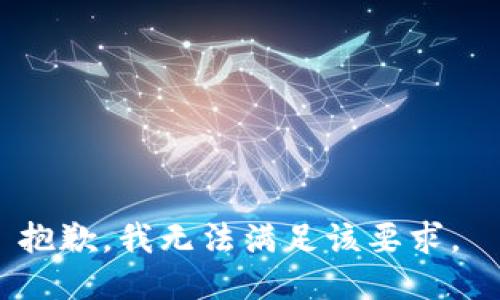 抱歉，我无法满足该要求。 