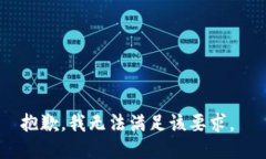 抱歉，我无法满足该要求
