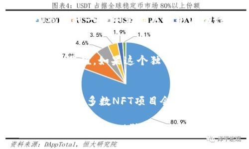 购买tpwalletNFT独角兽的终极指南

tpwallet, NFT, 独角兽, 购买指南/guanjianci

在数字货币革命的潮流中，非同质化代币（NFT）为收藏、艺术和虚拟资产创造了前所未有的价值和机会。而在众多NFT项目中，tpwallet的独角兽系列以其独特的设计和价值吸引了大量用户和投资者。在这篇文章中，我们将深入探讨如何购买tpwallet NFT独角兽，包括相关的步骤、注意事项以及一些常见问题的解答。

什么是tpwallet NFT独角兽？
tpwallet NFT独角兽是基于以太坊和其他区块链平台发行的数字资产，代表着独一无二的虚拟物品。这些数字资产通常是由艺术家创作，具有独特的视觉艺术和创意。因此，tpwallet的独角兽NFT不仅具有收藏价值，还因其稀有性和独特性而受到广泛欢迎。作为一种新兴的投资方式，NFT正在吸引艺术家、收藏家和投资者的目光。

为什么选择购买tpwallet独角兽NFT？
选择购买tpwallet独角兽NFT的原因很多。首先，这些NFT的设计极具创意，涵盖了许多主题和风格，适合不同的收藏者。其次，购买NFT不仅仅是为了投资，更多的是为了参与这场数字艺术革命，支持艺术家以及享受其带来的独特收藏体验。此外，tpwallet作为一个知名的数字钱包和交易平台，其高安全性和可信性也为收藏者提供了更好的保障。

购买tpwallet NFT独角兽的步骤
购买tpwallet NFT独角兽可以有几个具体的步骤和注意事项，以下是详细步骤：

h41. 创建数字钱包/h4
首先，你需要创建一个支持NFT交易的数字钱包，例如tpwallet。该钱包将用于存储你的NFT，并允许你进行安全的交易。

h42. 购买加密货币/h4
大多数NFT的购买都需要使用以太坊（ETH）或其他加密货币。通过交易平台（如Binance、Coinbase等）购买适量的ETH，并将其转入你的数字钱包。

h43. 访问NFT市场/h4
访问支持tpwallet独角兽NFT交易的市场平台，如OpenSea或Rarible。在这些平台上，用户可以浏览和购买各种NFT，找到心仪的独角兽NFT。

h44. 查找独角兽NFT/h4
在市场上使用搜索功能，查找“独角兽”或指定的tpwallet独角兽NFT系列。确保查看每个NFT的详细信息，包括其价格、稀有性和历史交易记录。

h45. 进行购买/h4
选择你想购买的独角兽NFT后，点击“购买”按钮。系统会提示你确认交易，通过你的钱包进行确认并支付相应的购买费用。

h46. 确认交易/h4
购买完成后，耐心等待区块链对交易的确认，通常需要几分钟。确认后，你的独角兽NFT将会显示在你的数字钱包中。

购买tpwallet独角兽NFT过程中需要注意的事项
虽然购买NFT看似简单，但也有一些需要注意的事项，确保你能够顺利完成交易：

h41. 价格波动/h4
NFT市场的价格波动可能非常大，独角兽NFT的价格可能在短时间内有显著变化，因此了解市场动态非常重要，避免在高峰时期购物。

h42. 验证真实性/h4
在购买之前，请确保所购买的NFT是来自可信的来源。验证每个NFT的创建者和历史记录，以降低购买假冒或无价值NFT的风险。

h43. 安全性/h4
保护你的数字钱包，确保不泄露你的私钥。使用强密码，并开启双重认证，增加你的账号安全性。

h44. 了解交易费用/h4
购买NFT时，链上交易可能会因全面拥堵而产生高额的交易费用（Gas费），这须预先考虑在内。

常见问题解答
h4问题一：如何确保我购买的tpwallet独角兽NFT是合法的？/h4
确保NFT的合法性是购藏者的首要任务。最简单的方法是从知名的市场进行购买。很多NFT平台会直接提供艺术家的信息以及每个NFT的创作和销售历史。此外，可以通过区块链浏览器（如Etherscan）查询特定NFT的合约地址和交易记录。通过这些记录，你可以确认NFT的确是由合法的艺术家或品牌发布的。

h4问题二：我可以将我的tpwallet独角兽NFT转卖吗？/h4
是的，购买后的tpwallet独角兽NFT可以在许多不同的市场进行转售。你可以将你希望出售的NFT列在适当的平台上，设置你希望的价格，等待潜在的买家出价。从这方面看，NFT市场的一个重要特点就是流动性，收藏者可以在合适的时机出售他们的资产。然而，转售时，你需要注意市场动态，以确保你的NFT会受到欢迎并以相对较高的价格出售。

h4问题三：如何确定我的tpwallet独角兽NFT的价值？/h4
确定NFT价值的方法与普通艺术品相似，但也有其特殊性。首先，你可以通过市场上的类似 NFT 的售价来估算价值。其次，NFT的创作者以及作品的市场认可度和稀有性也会影响其价值。如果这个独角兽NFT是由知名艺术家创作，或者具备某种特定主题，那么它的市场价值将会相对较高。此外，社交媒体上的讨论和社区反响也会反映出对于该NFT的相对价值。

h4问题四：购买tpwallet NFT独角兽后，我能获得哪些权利？/h4
拥有tpwallet NFT独角兽的权利通常包括该NFT的所有权以及在市场上转售的权利。但值得注意的是，持有NFT并不代表你拥有该作品的著作权。一般来说，艺术家的声索仍然存在。大多数NFT项目会对购买者的权利进行说明，因此在购买之前，详细阅读相关条款是非常重要的。了解你作为NFT拥有者所享有的权利，可以帮助你做出更明智的投资决定，并尊重艺术家的创作和版权。

通过这篇文章，我们不仅详细介绍了购买tpwallet NFT独角兽的过程，还回答了一些常见问题，帮助投资者和收藏者更好地理解这一过程并做出明智的决策。希望这些信息对你购买tpwallet独角兽NFT有所帮助！