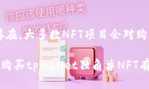 购买tpwalletNFT独角兽的终极指南

tpwallet, NFT, 独角兽, 购买指南/guanjianci

在数字货币革命的潮流中，非同质化代币（NFT）为收藏、艺术和虚拟资产创造了前所未有的价值和机会。而在众多NFT项目中，tpwallet的独角兽系列以其独特的设计和价值吸引了大量用户和投资者。在这篇文章中，我们将深入探讨如何购买tpwallet NFT独角兽，包括相关的步骤、注意事项以及一些常见问题的解答。

什么是tpwallet NFT独角兽？
tpwallet NFT独角兽是基于以太坊和其他区块链平台发行的数字资产，代表着独一无二的虚拟物品。这些数字资产通常是由艺术家创作，具有独特的视觉艺术和创意。因此，tpwallet的独角兽NFT不仅具有收藏价值，还因其稀有性和独特性而受到广泛欢迎。作为一种新兴的投资方式，NFT正在吸引艺术家、收藏家和投资者的目光。

为什么选择购买tpwallet独角兽NFT？
选择购买tpwallet独角兽NFT的原因很多。首先，这些NFT的设计极具创意，涵盖了许多主题和风格，适合不同的收藏者。其次，购买NFT不仅仅是为了投资，更多的是为了参与这场数字艺术革命，支持艺术家以及享受其带来的独特收藏体验。此外，tpwallet作为一个知名的数字钱包和交易平台，其高安全性和可信性也为收藏者提供了更好的保障。

购买tpwallet NFT独角兽的步骤
购买tpwallet NFT独角兽可以有几个具体的步骤和注意事项，以下是详细步骤：

h41. 创建数字钱包/h4
首先，你需要创建一个支持NFT交易的数字钱包，例如tpwallet。该钱包将用于存储你的NFT，并允许你进行安全的交易。

h42. 购买加密货币/h4
大多数NFT的购买都需要使用以太坊（ETH）或其他加密货币。通过交易平台（如Binance、Coinbase等）购买适量的ETH，并将其转入你的数字钱包。

h43. 访问NFT市场/h4
访问支持tpwallet独角兽NFT交易的市场平台，如OpenSea或Rarible。在这些平台上，用户可以浏览和购买各种NFT，找到心仪的独角兽NFT。

h44. 查找独角兽NFT/h4
在市场上使用搜索功能，查找“独角兽”或指定的tpwallet独角兽NFT系列。确保查看每个NFT的详细信息，包括其价格、稀有性和历史交易记录。

h45. 进行购买/h4
选择你想购买的独角兽NFT后，点击“购买”按钮。系统会提示你确认交易，通过你的钱包进行确认并支付相应的购买费用。

h46. 确认交易/h4
购买完成后，耐心等待区块链对交易的确认，通常需要几分钟。确认后，你的独角兽NFT将会显示在你的数字钱包中。

购买tpwallet独角兽NFT过程中需要注意的事项
虽然购买NFT看似简单，但也有一些需要注意的事项，确保你能够顺利完成交易：

h41. 价格波动/h4
NFT市场的价格波动可能非常大，独角兽NFT的价格可能在短时间内有显著变化，因此了解市场动态非常重要，避免在高峰时期购物。

h42. 验证真实性/h4
在购买之前，请确保所购买的NFT是来自可信的来源。验证每个NFT的创建者和历史记录，以降低购买假冒或无价值NFT的风险。

h43. 安全性/h4
保护你的数字钱包，确保不泄露你的私钥。使用强密码，并开启双重认证，增加你的账号安全性。

h44. 了解交易费用/h4
购买NFT时，链上交易可能会因全面拥堵而产生高额的交易费用（Gas费），这须预先考虑在内。

常见问题解答
h4问题一：如何确保我购买的tpwallet独角兽NFT是合法的？/h4
确保NFT的合法性是购藏者的首要任务。最简单的方法是从知名的市场进行购买。很多NFT平台会直接提供艺术家的信息以及每个NFT的创作和销售历史。此外，可以通过区块链浏览器（如Etherscan）查询特定NFT的合约地址和交易记录。通过这些记录，你可以确认NFT的确是由合法的艺术家或品牌发布的。

h4问题二：我可以将我的tpwallet独角兽NFT转卖吗？/h4
是的，购买后的tpwallet独角兽NFT可以在许多不同的市场进行转售。你可以将你希望出售的NFT列在适当的平台上，设置你希望的价格，等待潜在的买家出价。从这方面看，NFT市场的一个重要特点就是流动性，收藏者可以在合适的时机出售他们的资产。然而，转售时，你需要注意市场动态，以确保你的NFT会受到欢迎并以相对较高的价格出售。

h4问题三：如何确定我的tpwallet独角兽NFT的价值？/h4
确定NFT价值的方法与普通艺术品相似，但也有其特殊性。首先，你可以通过市场上的类似 NFT 的售价来估算价值。其次，NFT的创作者以及作品的市场认可度和稀有性也会影响其价值。如果这个独角兽NFT是由知名艺术家创作，或者具备某种特定主题，那么它的市场价值将会相对较高。此外，社交媒体上的讨论和社区反响也会反映出对于该NFT的相对价值。

h4问题四：购买tpwallet NFT独角兽后，我能获得哪些权利？/h4
拥有tpwallet NFT独角兽的权利通常包括该NFT的所有权以及在市场上转售的权利。但值得注意的是，持有NFT并不代表你拥有该作品的著作权。一般来说，艺术家的声索仍然存在。大多数NFT项目会对购买者的权利进行说明，因此在购买之前，详细阅读相关条款是非常重要的。了解你作为NFT拥有者所享有的权利，可以帮助你做出更明智的投资决定，并尊重艺术家的创作和版权。

通过这篇文章，我们不仅详细介绍了购买tpwallet NFT独角兽的过程，还回答了一些常见问题，帮助投资者和收藏者更好地理解这一过程并做出明智的决策。希望这些信息对你购买tpwallet独角兽NFT有所帮助！