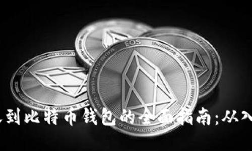 USDT转账到比特币钱包的全面指南:从入门到高手