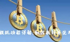 TPWallet提现功能详解：如何