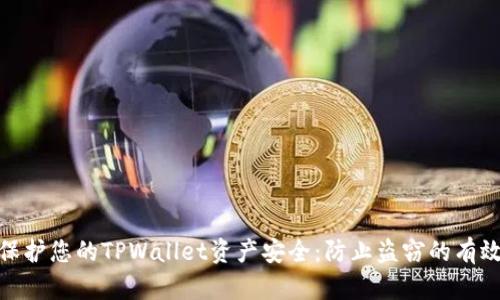 如何保护您的TPWallet资产安全:防止盗窃的有效措施
