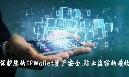 如何保护您的TPWallet资产安全:防止盗窃的有效措施