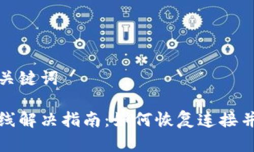 思考的适合和关键词
以太坊钱包离线解决指南:如何恢复连接并保障资产安全
