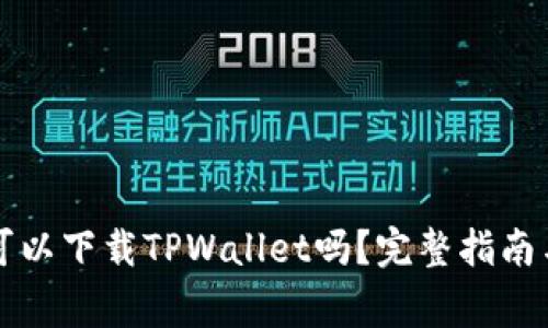 不是苹果手机可以下载TPWallet吗?完整指南与常见问题解答