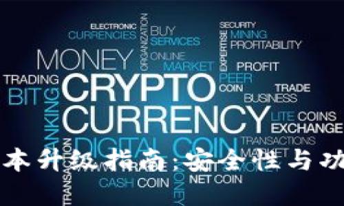 比特币钱包版本升级指南:安全性与功能的双重提升