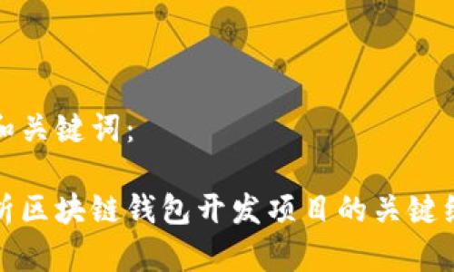 思考的和关键词:
全面解析区块链钱包开发项目的关键组成部分