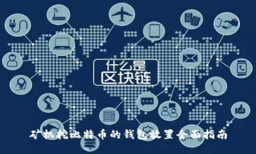 矿机挖比特币的钱包放置全面指南