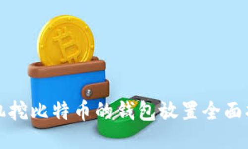 矿机挖比特币的钱包放置全面指南
